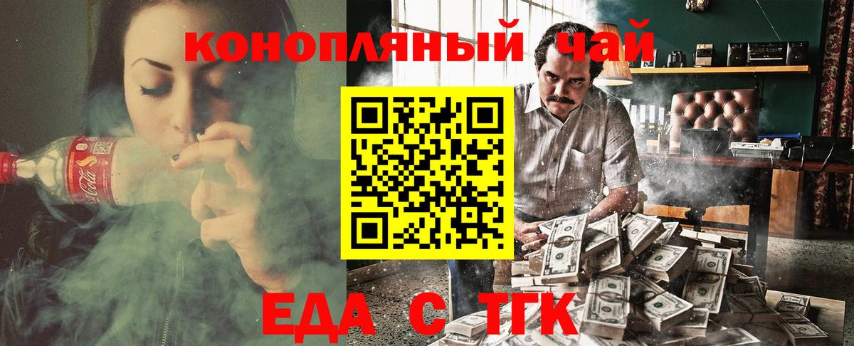 Еда ТГК марихуана  Вход с VPN  Заволжье 