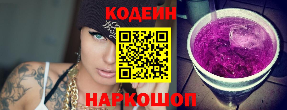 Кодеиновый сироп Lean Purple Drank Заволжье