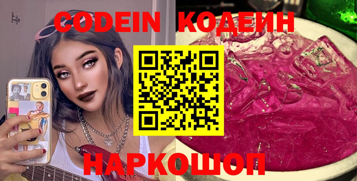 Кодеин Purple Drank  Codein напиток Lean (лин)  Вход с VPN  Заволжье 